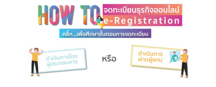 How to จดทะเบียนธุรกิจออนไลน์ (e-Registration)
