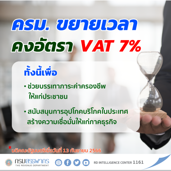 ครม.ขยายเวลา คงอัตรา VAT 7%